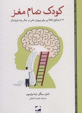 کودک تمام مغز (12 استراتژی انقلابی برای پرورش ذهن در حال رشد فرزندتان)(لوح فکر)