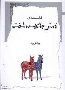فلسفه‌ی هنر جانور ساخت (نگاه‌ معاصر)