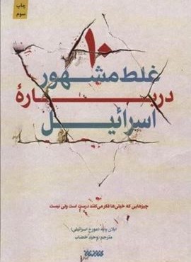 10 غلط مشهور درباره اسرائیل (کتابستان معرفت) 10 غلط مشهور درباره اسرائیل (کتابستان معرفت)
