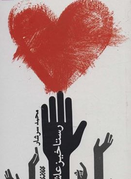 رستاخیز عاشقی (کتابستان معرفت)