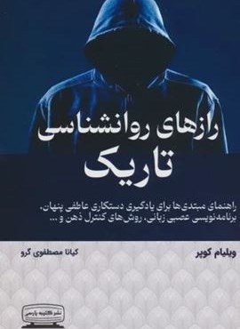 رازهای روانشناسی تاریک (کتیبه پارسی) رازهای روانشناسی تاریک (کتیبه پارسی)