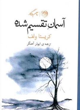 آسمان تقسیم شده (روزگار)