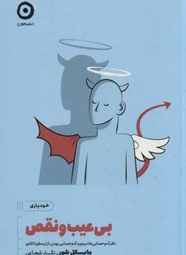 بی عیب و نقص (خودیاری)(نشر مون) بی عیب و نقص (خودیاری)(نشر مون)