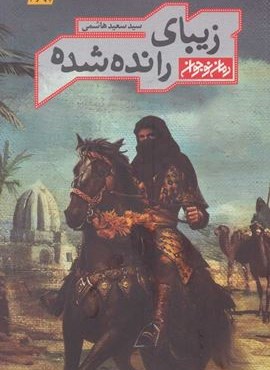 زیبای رانده شده (کتابستان معرفت)