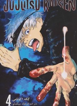 مانگا فارسی جوجوتسو کایسن 4 (JUJUTSU KAISEN:نبرد جادویی)(کمیک استریپ)(نشر مات)