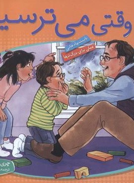 با هم بودن را یاد بگیریم 1 (وقتی می ترسیم)(گلاسه)(قدیانی)