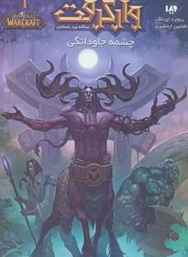 وارکرفت 1 (سه گانه نبرد باستانیان:چشمه جاودانگی)(ویدا)