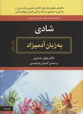 شادی به زبان آدمیزاد (هیرمند) شادی به زبان آدمیزاد (هیرمند)