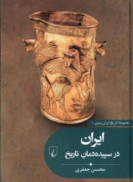 ایران در سپیده‌ دمان تاریخ (ققنوس)