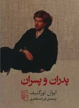 پدران و پسران (مرکز)