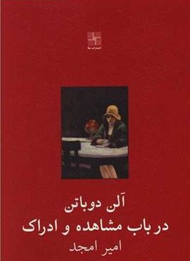 درباب مشاهده و ادراک (نشر نیلا) درباب مشاهده و ادراک (نشر نیلا)