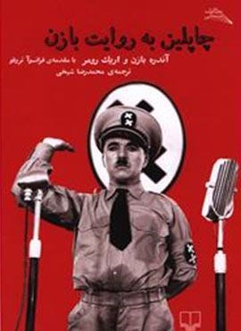 چاپلین به روایت بازن (چشمه)