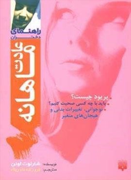 عادت ماهانه (راهنمای دختران)(پیدایش)