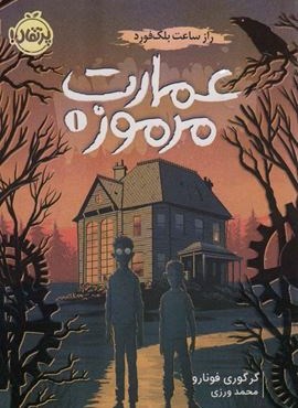 عمارت مرموز (راز ساعت بلک فورد)(پرتقال)