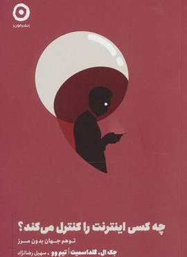 چه کسی اینترنت را کنترل می کند؟ (توهم جهان بدون مرز)(نشر مون)