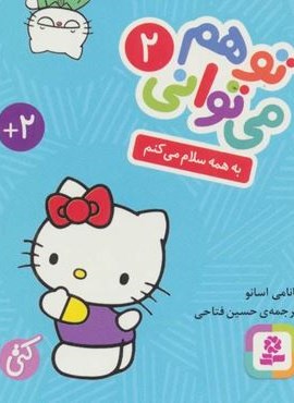 تو هم می توانی 2 (به همه سلام می کنم)(قدیانی)
