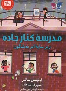 مدرسه کنار جاده زیر سایه ابر بد شگون (پاپلی)