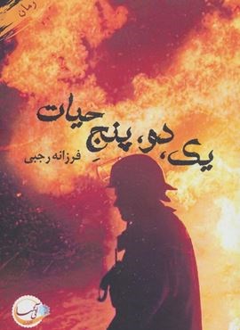 یک،دو،پنج حیات (آئی سا)