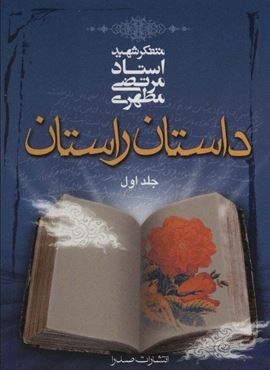 داستان راستان 1 (صدرا)
