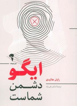 ایگو دشمن شماست (آموخته)