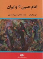 امام حسین (ع) و ایران (نگاه)