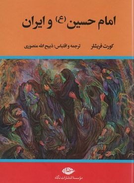امام حسین (ع) و ایران (نگاه)
