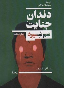 دندان جنایت (نیماژ)