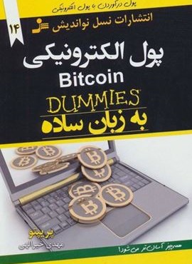 پول الکترونیکی BITCOIN به زبان ساده (نسل نو اندیش )