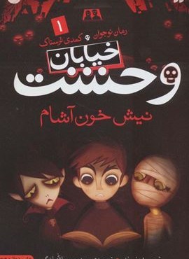 خیابان وحشت 1 (نیش خون آشام)(ذکر)