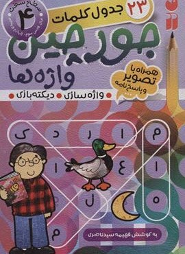 جورچین واژه ها 4 (سطح سخت:23 جدول کلمات (واژه سازی،دیکته بازی))(ذکر)