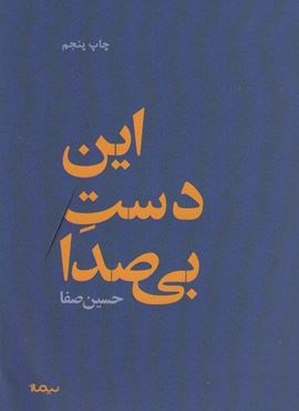 این دست بی صدا (نیماژ)