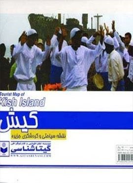 نقشه سیاحتی و گردشگری جزیره کیش 70*100 (کد 433)(گلاسه)(گیتاشناسی)