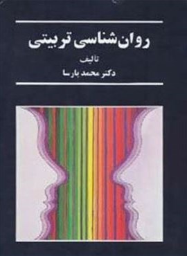 روان شناسی تربیتی (سخن)