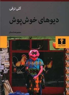 دیوهای خوشپوش (نیلوفر) دیوهای خوشپوش (نیلوفر)