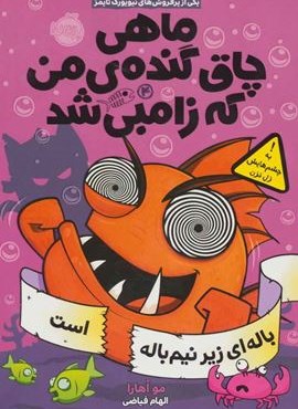 ماهی چاق گنده ی من که زامبی شد 4 (باله ای زیر نیم باله است)(پرتقال)