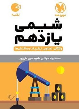شیمی یازدهم لقمه (مهروماه) 1403
