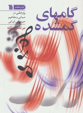 گامهای گمشده (پژوهشی در مبانی و مفاهیم موسیقی ایرانی)(سروش)