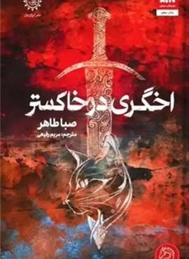 اخگری در خاکستر (کتاب مجازی)