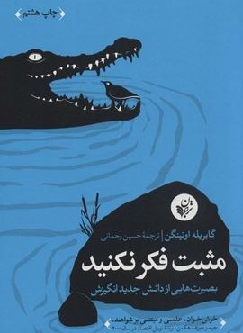 مثبت فکر نکنید (بصیرت هایی از دانش جدید انگیزش)(ترجمان)