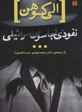 نفوذی و جاسوس اسرائیلی (ذکر)