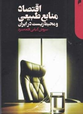 اقتصاد منابع طبیعی و محیط زیست در ایران (دنیای اقتصاد) اقتصاد منابع طبیعی و محیط زیست در ایران (دنیای اقتصاد)