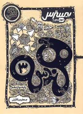 بیسترس هندسه دوازدهم (کاگو) بیسترس هندسه دوازدهم (کاگو)