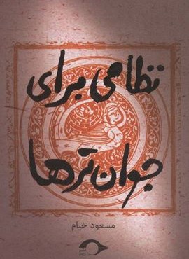 نظامی برای جوان ترها (نشانه)