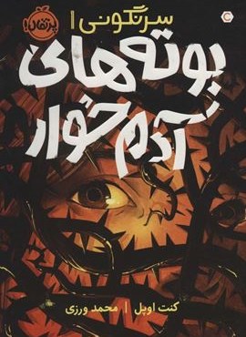 بوته های آدم خوار (سرنگونی 1)(پرتقال) بوته های آدم خوار (سرنگونی 1)(پرتقال)