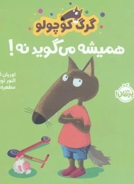 گرگ کوچولو همیشه می گوید نه! (گلاسه)(پرتقال) گرگ کوچولو همیشه می گوید نه! (گلاسه)(پرتقال)