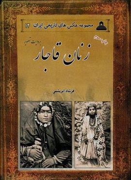 زنان قاجار بروایت تصویر (عکس های تاریخی ایران12)(ابریشمی)