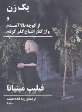 یک زن و از کوچه بالا آمدم و از کنار اشباح گذر کردم (نیماژ) یک زن و از کوچه بالا آمدم و از کنار اشباح گذر کردم (نیماژ)