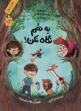 به دمم نگاه نکن (مجموعه داستان های بی پایان)(فاطمی)