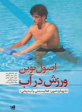 امیر عباسقلی پور و دیگران (علوم ورزشی)