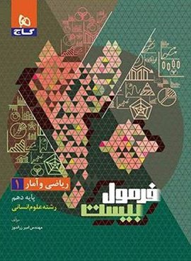 فرمول بیست ریاضی و آمار دهم (گاج) 1403
